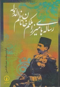 تصویر  رساله هاي ميرزا ملكم خان ناظم الدوله