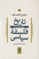 تصویر  دوران كلاسيك / تاريخ فلسفه سياسي 1