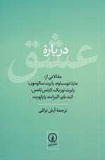 تصویر  درباره عشق (مجموعه مقالات)