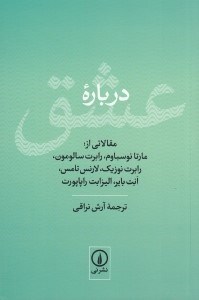 تصویر  درباره عشق (مجموعه مقالات)