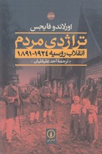 تصویر  تراژدي مردم 1 (انقلاب روسيه 1924 - 1891) / دوره 2 جلدي