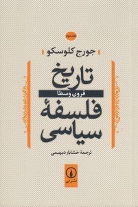 تصویر  قرون وسطا / تاريخ فلسفه سياسي 2