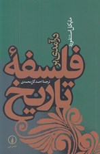 تصویر  درآمدي بر فلسفه تاريخ