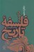 تصویر  درآمدي بر فلسفه تاريخ