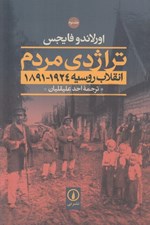 تصویر  تراژدي مردم 2 (انقلاب روسيه 1924 - 1891) / دوره 2 جلدي