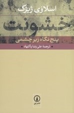 تصویر  خشونت (پنج نگاه زيرچشمي)