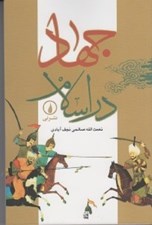 تصویر  جهاد در اسلام
