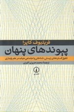 تصویر  پيوندهاي پنهان (تلفيق گستره هاي زيستي شناختي و اجتماعي حيات در علم پايداري)