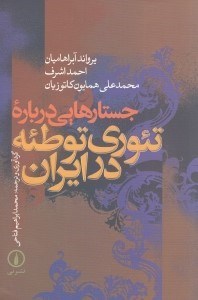 تصویر  جستارهايي درباره تئوري توطئه در ايران
