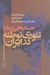 تصویر  جستارهايي درباره تئوري توطئه در ايران