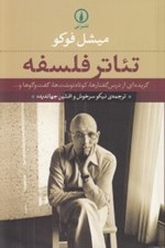 تصویر  تئاتر فلسفه (گزيده اي از درس گفتارها كوتاه نوشت ها گفت و گوها و ...)