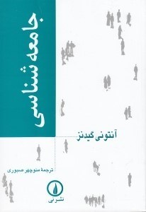 تصویر  جامعه شناسي (ترجمه منوچهر صبوري)