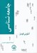 تصویر  جامعه شناسي (ترجمه منوچهر صبوري)