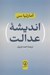تصویر  انديشه عدالت