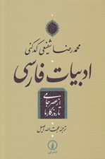 تصویر  ادبيات فارسي از عصر جامي تا روزگار ما
