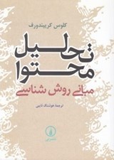 تصویر  تحليل محتوا (مباني روش شناسي)