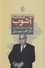 تصویر  آشوب (مطالعه اي در زندگي و شخصيت دكتر محمد مصدق)