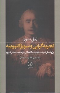 تصویر  تجربه گرايي و سوبژكتيويته ( پژوهش در باب طبيعت انساني بر حسب نظر هيوم )