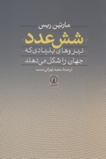تصویر  شش عدد (نيروهاي بنيادي كه جهان را شكل مي دهند)