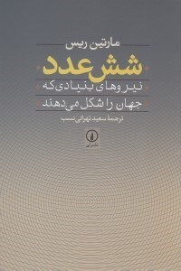 تصویر  شش عدد (نيروهاي بنيادي كه جهان را شكل مي دهند)
