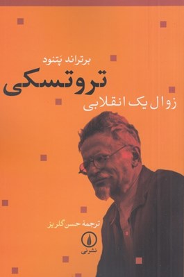 تصویر  تروتسكي (زوال يك انقلابي)