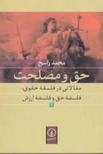 تصویر  حق و مصلحت 2 (مقالاتي در فلسفه حقوق فلسفه حق و فلسفه ارزش)