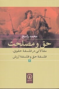 تصویر  حق و مصلحت 2 (مقالاتي در فلسفه حقوق فلسفه حق و فلسفه ارزش)