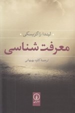 تصویر  معرفت شناسي