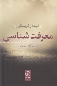 تصویر  معرفت شناسي