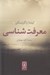 تصویر  معرفت شناسي
