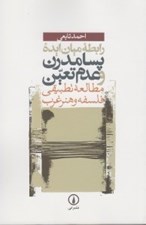 تصویر  رابطه ميان ايده پسامدرن و عدم تعين ( مطالعه تطبيقي فلسفه و هنر غرب )