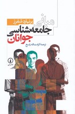 تصویر  مباني جامعه شناسي جوانان
