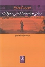 تصویر  مباني جامعه شناسي معرفت