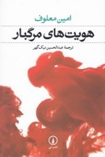 تصویر  هويت هاي مرگبار