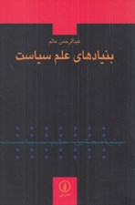 تصویر  بنيادهاي علم سياست