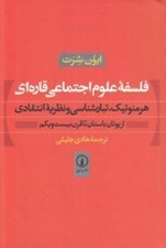 تصویر  فلسفه علوم اجتماعي قاره اي (هرمنوتيك تبارشناسي و نظريه انتقادي) / از يونان باستان تا قرن بيست و يكم
