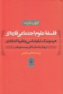 تصویر  فلسفه علوم اجتماعي قاره اي (هرمنوتيك تبارشناسي و نظريه انتقادي) / از يونان باستان تا قرن بيست و يكم