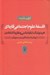 تصویر  فلسفه علوم اجتماعي قاره اي (هرمنوتيك تبارشناسي و نظريه انتقادي) / از يونان باستان تا قرن بيست و يكم