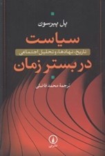 تصویر  سياست در بستر زمان (تاريخ نهادها و تحليل اجتماعي)