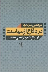 تصویر  در دفاع از سياست (ليبرال دموكراسي مقتدر)