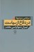 تصویر  در دفاع از سياست (ليبرال دموكراسي مقتدر)