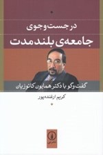 تصویر  در جست و جوي جامعه ي بلند مدت (گفت و گو با دكتر همايون كاتوزيان)