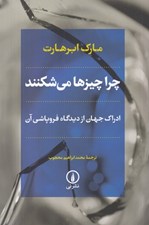 تصویر  چرا چيزها مي شكنند (ادراك جهان از ديدگاه فروپاشي آن)