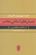 تصویر  جنبش هاي اسلامي معاصر (اسلام و دموكراسي)