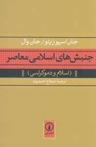 تصویر  جنبش هاي اسلامي معاصر (اسلام و دموكراسي)