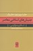 تصویر  جنبش هاي اسلامي معاصر (اسلام و دموكراسي)