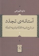 تصویر  آستانه ي تجدد (در شرح تنبيه الامة و تنزيه الملة)