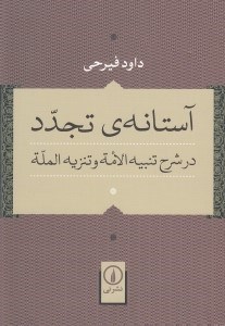 تصویر  آستانه ي تجدد (در شرح تنبيه الامة و تنزيه الملة)
