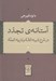 تصویر  آستانه ي تجدد (در شرح تنبيه الامة و تنزيه الملة)