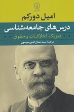 تصویر  درس هاي جامعه شناسي (فيزيك اخلاقيات و حقوق)
